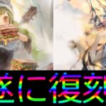 [メメントモリ]ポーラ＆ミラが復刻したので簡単な性能評価とガチャを引く回　#33