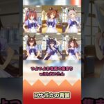 Rサポカの背景【反応集】 #ウマ娘 #ウマ娘プリティーダービー #みんなの反応集 #反応集