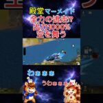 殿堂マーメイド出力1000% 空を舞う #荒野行動 #ゲーム #荒野ショート #ゲーム実況 #りんぐん作戦本部