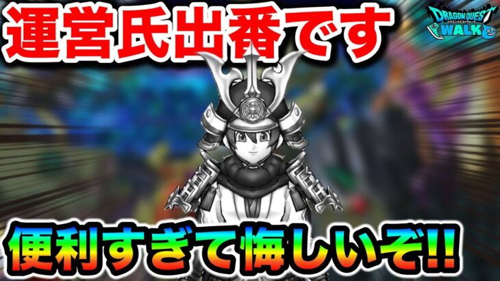 【ドラクエウォーク】柴P出番ですよ！！！！ドラクエウォークと言う神ゲーに絶対欲しいんだが！！