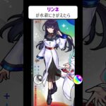 【モンスト】リンネが水着にきがえたら　別バージョン　#shorts