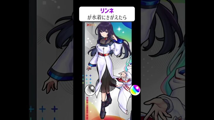 【モンスト】リンネが水着にきがえたら　別バージョン　#shorts