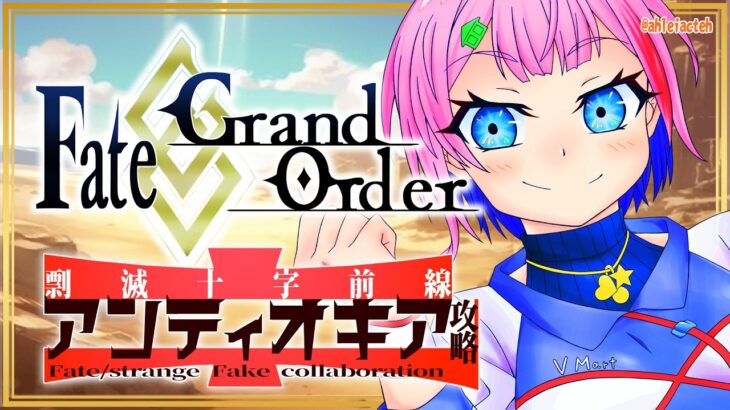 【ネタバレあり/#FGO】Fate/GrandOrder×Fate/strangeFakeコラボを攻略するコンビニ店員その３！【VTuber/七缶ぽぷら】