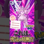 勇気の切断【ポケモンGO】【GOバトルリーグ】【マスターリーグ】