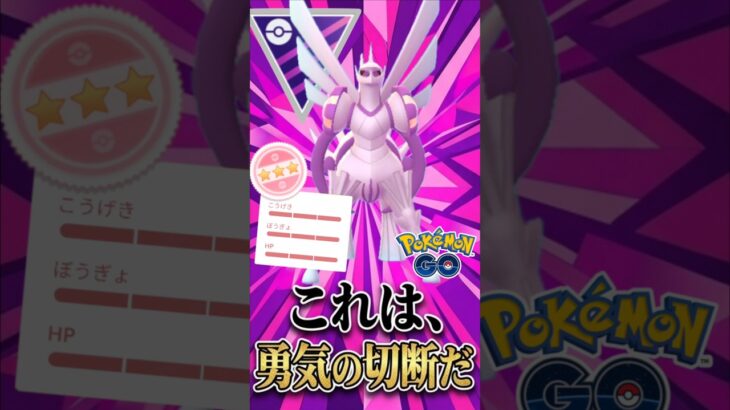 勇気の切断【ポケモンGO】【GOバトルリーグ】【マスターリーグ】
