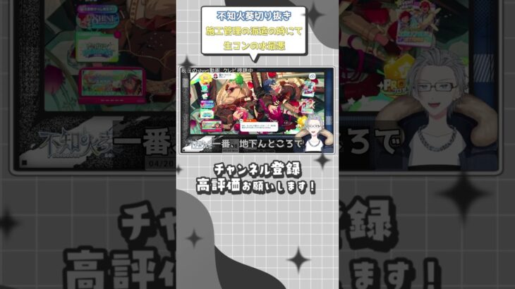 (不知火葵切り抜き) 施工管理の派遣の時にて 生コンの水最悪 #shorts #vtuber切り抜き #不知火葵
