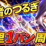 【ドラクエウォーク 】勇者のつるぎで千里1パン周回！火力がヤバすぎるLIVE