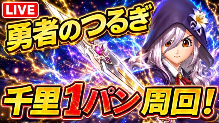 【ドラクエウォーク 】勇者のつるぎで千里1パン周回！火力がヤバすぎるLIVE