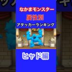 【なかまモンスター】2026上半期属性別ランキングヒャド編【ドラクエウォーク】