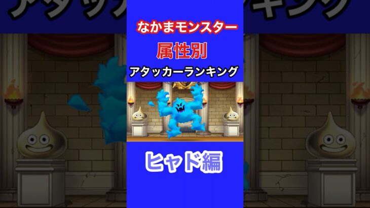 【なかまモンスター】2026上半期属性別ランキングヒャド編【ドラクエウォーク】