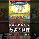 【パズドラ】GWチャレンジ 数多の試練を完全勝利！ #パズドラ実況 #れざおのゲーム実況 #チャンネル登録お願いします