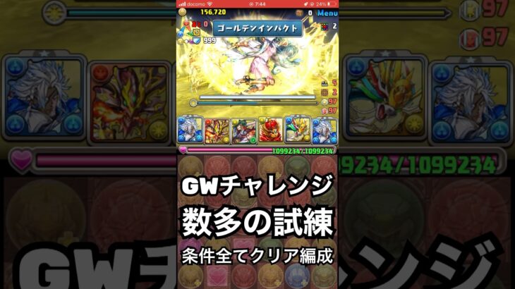 【パズドラ】GWチャレンジ 数多の試練を完全勝利！ #パズドラ実況 #れざおのゲーム実況 #チャンネル登録お願いします