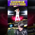 【プロスピA】GW5連スカウト3日目!!そろそろSランク来ても良くない??????????#shorts