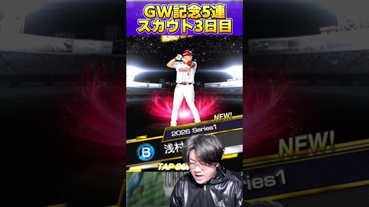 【プロスピA】GW5連スカウト3日目!!そろそろSランク来ても良くない??????????#shorts