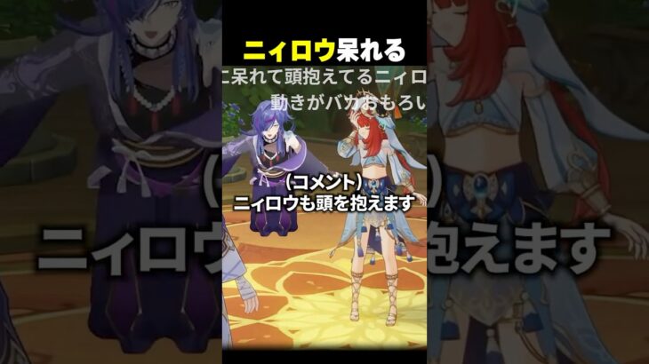 原神初心者、ニィロウに呆れられるｗｗ【#原神】#shorts #vtuber