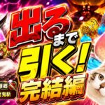 【ドラクエウォーク】ついに６万ジェム覚悟！出るまで引くオニ斬りの魔人装備ガチャ完結編　#dqw #dqウォーク #大太刀 #桃源郷 #オニ斬り #ガチャ #出るまで #天上天下討鬼斬