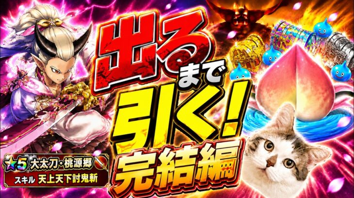 【ドラクエウォーク】ついに６万ジェム覚悟！出るまで引くオニ斬りの魔人装備ガチャ完結編　#dqw #dqウォーク #大太刀 #桃源郷 #オニ斬り #ガチャ #出るまで #天上天下討鬼斬