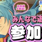 【あんスタ】ゆるっとまったり通常参加型🌟初見様大歓迎✨【あんライ参加型 第114回】※概要欄必読必須