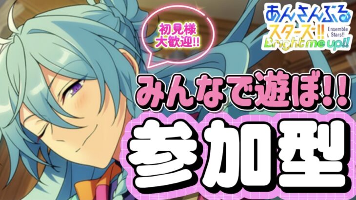 【あんスタ】ゆるっとまったり通常参加型🌟初見様大歓迎✨【あんライ参加型 第114回】※概要欄必読必須
