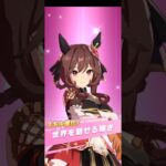 [スキル進化：Dreams編] ジェンティルドンナ【ウマ娘 プリティーダービー】