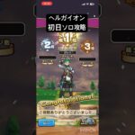 【ドラクエウォーク】ヘルガイオン 初日ソロ攻略