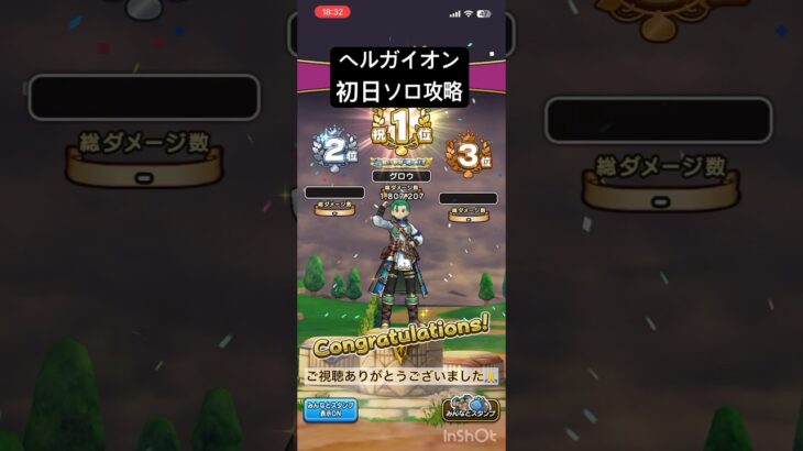 【ドラクエウォーク】ヘルガイオン 初日ソロ攻略