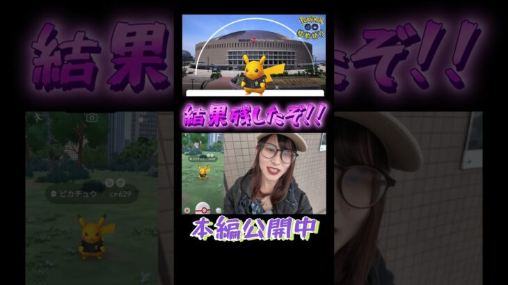 【ポケモンGO】福岡野球ピカ3日目!結果残したぞっ⚡️【色背景】