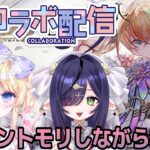【コラボ】【#メメントモリ】メメントモリ実況プレイしながら雑談【＃Vtuber】【＃星野じゅり】【＃ルーヴェルミナス】