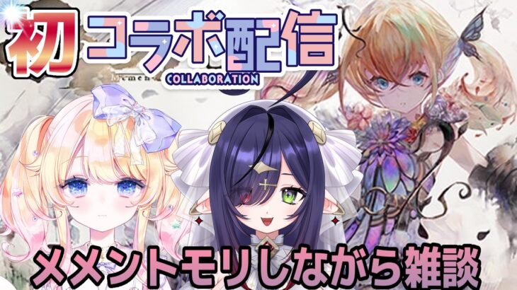 【コラボ】【#メメントモリ】メメントモリ実況プレイしながら雑談【＃Vtuber】【＃星野じゅり】【＃ルーヴェルミナス】