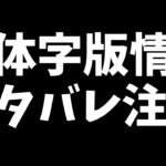 新情報ネタバレ注意【繁体字版12周年モンストニュース】