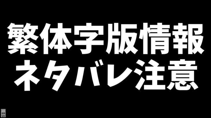 新情報ネタバレ注意【繁体字版12周年モンストニュース】