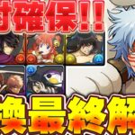🚨絶対逃すな！！銀魂コラボ交換所最終解説！！【パズドラ実況】＃パズドラ ＃銀魂