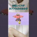 【ポケモンGO】明日からレイドボスがカプブルルに変わるぞ！！色違いを確保しよう！ #ポケモン #ポケモンgo #色違い #レイド #イベント