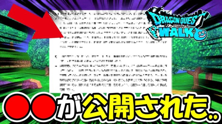 【ドラクエウォーク】とある物は運営から公開されました・・・これは大丈夫なのか・・？