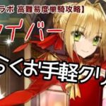 【FGO】ネロ・赤セイバー単騎攻略Fakeコラボ2026Whispers of Dawn高難易度
