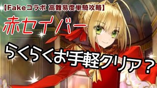 【FGO】ネロ・赤セイバー単騎攻略Fakeコラボ2026Whispers of Dawn高難易度