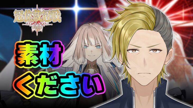 【ライダー研鑽戦】金素材まとまってるのありがてぇ！！【 FGO/個人VTuber/新人VTuber】