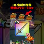 【ドラクエウォーク】ロト竜剣が新武器実装でまた恐ろしい事になったしまったｗｗｗ