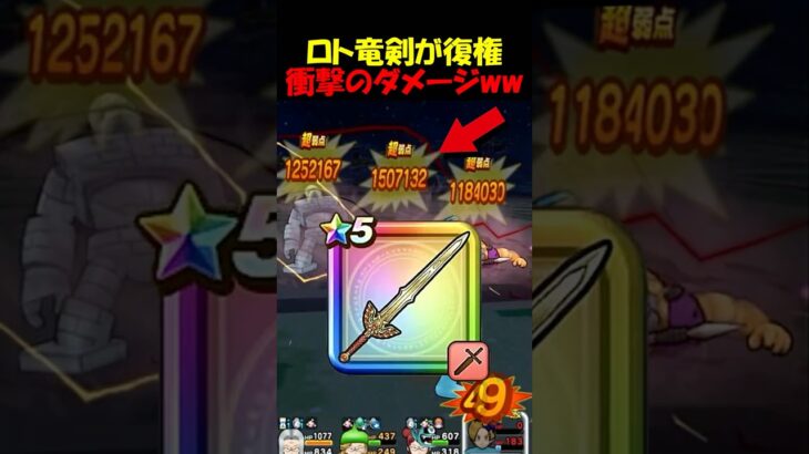 【ドラクエウォーク】ロト竜剣が新武器実装でまた恐ろしい事になったしまったｗｗｗ