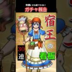 宿王の看板30連　#ドラクエ #dqw #ドラクエウォーク #ドラゴンクエストウォーク