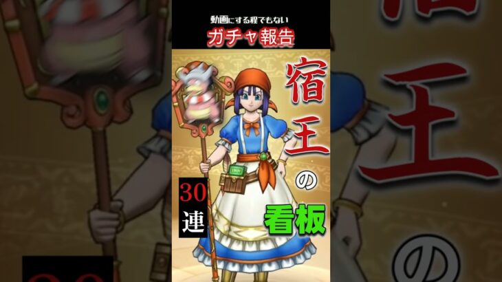 宿王の看板30連　#ドラクエ #dqw #ドラクエウォーク #ドラゴンクエストウォーク