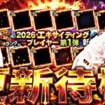 遂にエキサイティング第1弾が来る！組み合わせどうなる？イベントガチャ更新待機！【プロスピ】【プロ野球スピリッツａ】