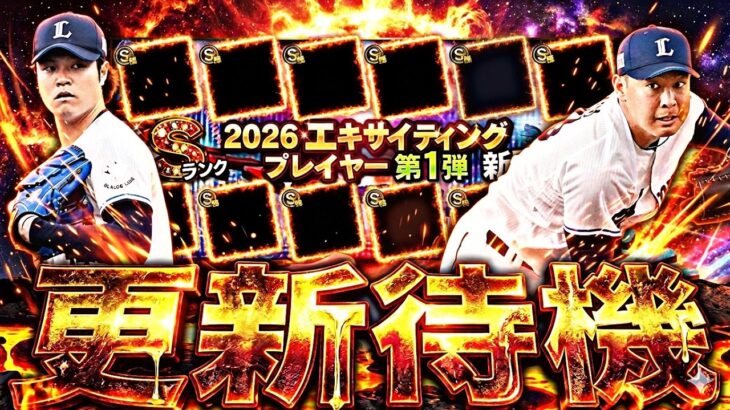 遂にエキサイティング第1弾が来る！組み合わせどうなる？イベントガチャ更新待機！【プロスピ】【プロ野球スピリッツａ】