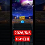 【ドラクエウォーク】永遠のビギナー男のデイリーガチャ2026/5/6【1041日目】#ドラクエウォーク#ドラクエウォークガチャ#ガチャ動画#おすすめに乗りたい