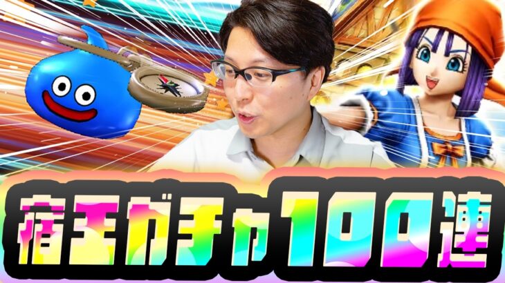 【ドラクエウォーク ガチャ】ドラクエの日目前で夫婦の行方が分かれました…若き宿王リッカ装備100連