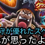 [トレクル]グランドパーティースペシャル新フェス限黒ひげ初陣！攻守優れた万能スペックだが、思ったよりあれが微妙！？[OPTC][グランドパーティー][12周年]