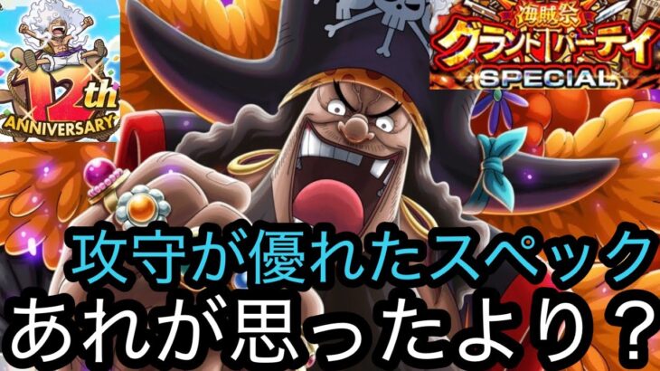[トレクル]グランドパーティースペシャル新フェス限黒ひげ初陣！攻守優れた万能スペックだが、思ったよりあれが微妙！？[OPTC][グランドパーティー][12周年]