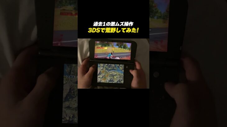 【#荒野行動】激ムズ操作!?3DSで荒野してみたww #荒野gogofes