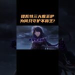 原神提瓦特三大魔王护，为何只守护不称王？！~~ #原神 #原神空月之歌