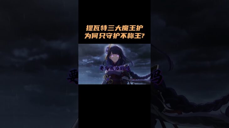 原神提瓦特三大魔王护，为何只守护不称王？！~~ #原神 #原神空月之歌